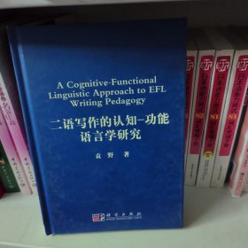 二语写作的认知：功能语言学研究