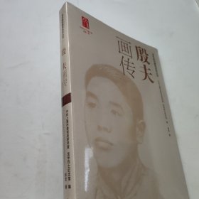 段夫画传