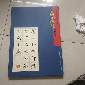 淮安书画名家作品集  戚庆隆书法集