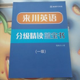 来川英语分级精读蓝宝书(一级)