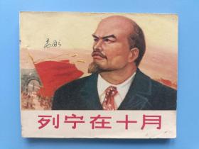 《列宁在十月》2上海版【连环画】