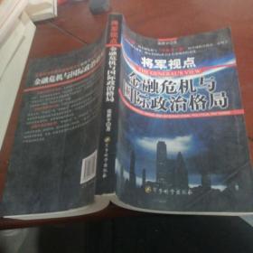 将军视点:金融危机与国际政治格局