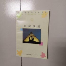 小学图书馆百科文库；几何浅谈