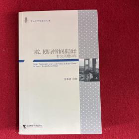 国家、民族与中国农村基层政治：蚌岚河槽60年