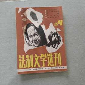 法制文学选刊1985 9