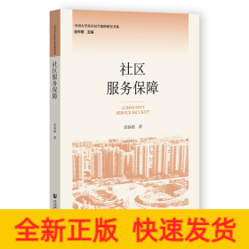 社區(qū)服務保障