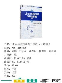 Linux系统应用与开发教程第四4版王子强武卉明机械工业9787111655367