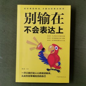 别输在不会表达上（人生金书·裸背）职场演讲，社交礼仪，表达沟通