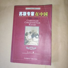 苏联专家在中国