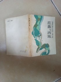 范蠡与西施