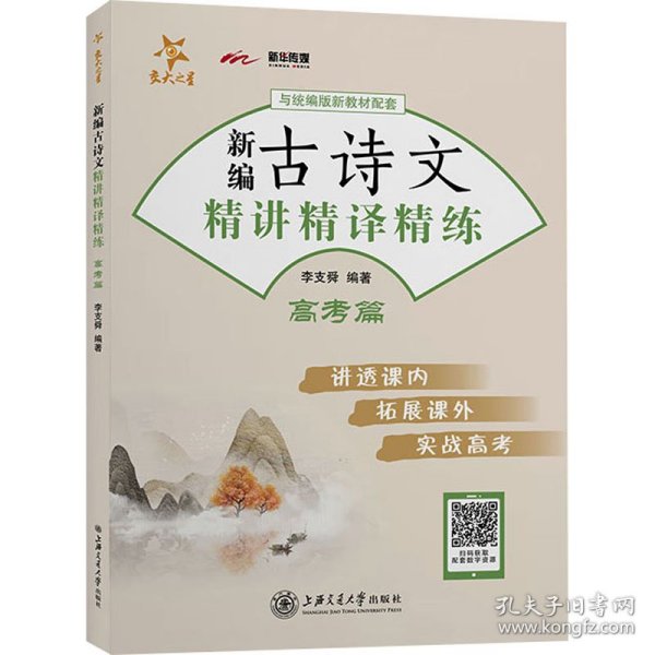 新编古诗文精讲精译精练 高考篇