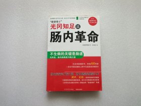 光冈知足说肠内革命