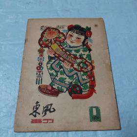 东风画刊1960年1期