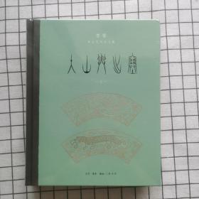 入山与出塞：李零考古艺术史文集（全二册）精装本塑封