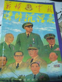 黄埔军校将帅沉浮录【上卷】