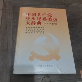 中国共产党中央纪委委员大辞典（1927-2008）未开封