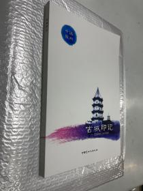 古城印记