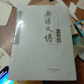 无锡文博 己亥撷英