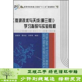 高等学校信息工程类“十二五”规划教材：《微波技术与天线（第3版）》学习指导与实验教程