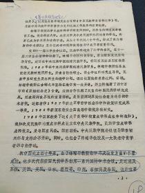 社科院民族所旧藏ll民族学通迅第94期原稿《林耀华教授从教55周年庆贺会在北京隆重举行》“中央民族学院院长任世奇致贺词”“国家民委副主任吴精华讲话”《林耀华教授生平》《林耀华年表》《林耀华教授著作一览》21页  1668