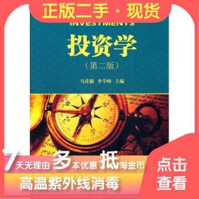 投资学（第2版） 马君潞、李学峰  著 9787030313607 科学出版社