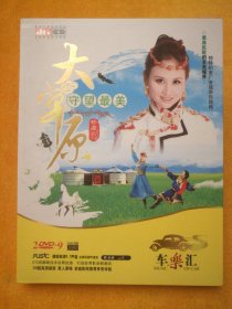 双碟DVD-9:守望最美大草原，演唱:央金兰泽、乌兰托娅、凤凰传奇、兰卡措等，云南音像出版社