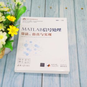 MATLAB信号处理(算法仿真与实现)/科学与工程计算技术丛书