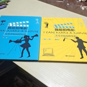 我能拍电影：从零开始玩转电影（青少版）上册