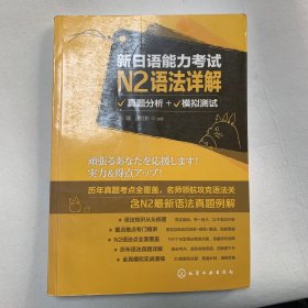 新日语能力考试N2语法详解：真题分析+模拟测试