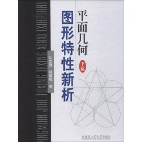 平面几何图形特性新析