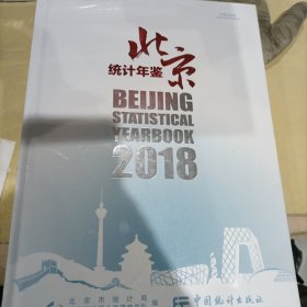 北京统计年鉴（2018中英文对照附光盘）