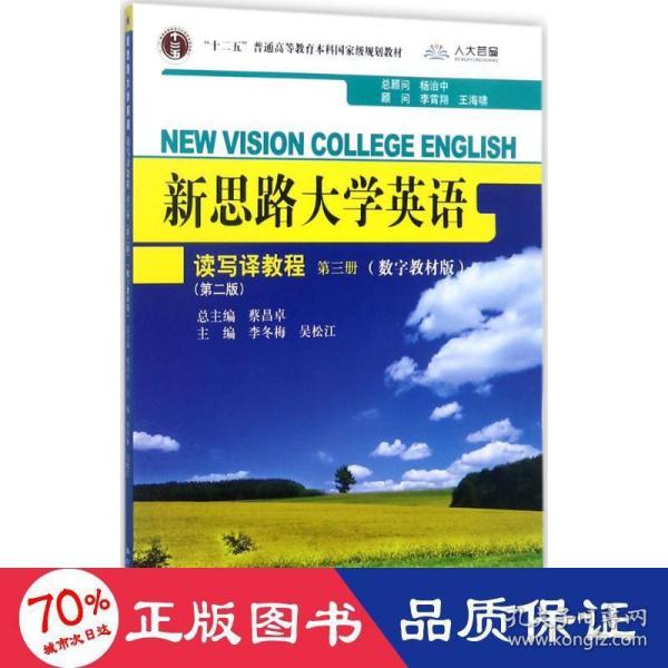 新思路大学英语读写译教程第三册（第二版）(新思路大学英语)