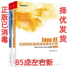 JavaEE互联网轻量级框架整合开发：SSM+Redis+Spring微服务（上下册）