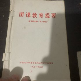 团课教育提要