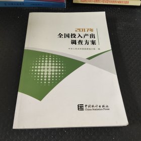 2017年全国投入产出调查方案