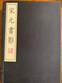 宋元书影 线装一函四册 1998年