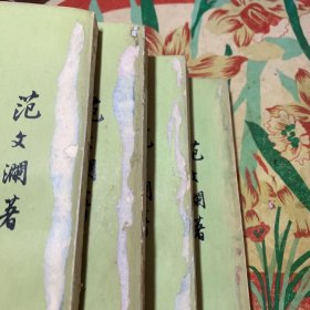 中国通史简编(全四册)