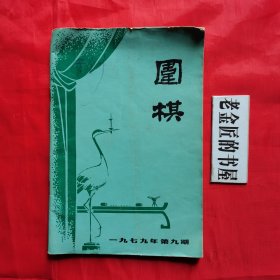 围棋（一九七九年 第三、九期·总第89～95期·月刊）。【围棋月刊社，围棋月刊编辑部，1979年】。私藏書籍，共计2册/合售。