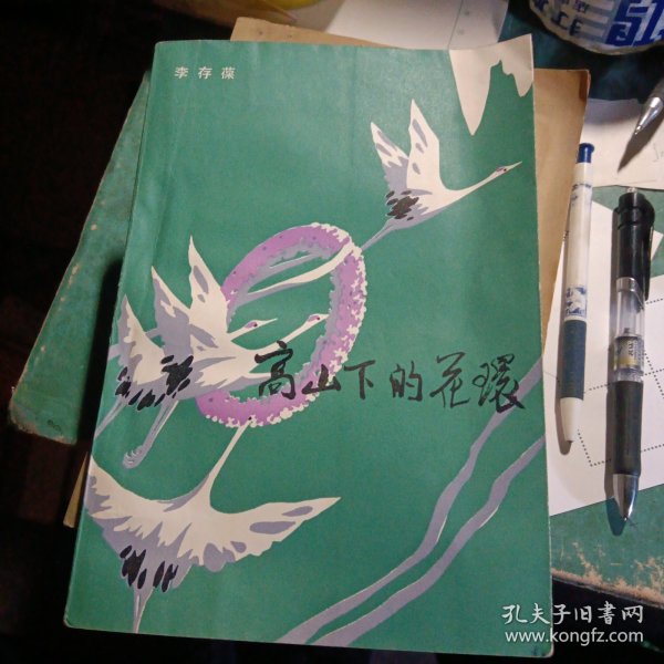 高山下的花环