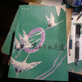 高山下的花环