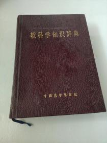 軟科學(xué)知識(shí)辭典 王培智