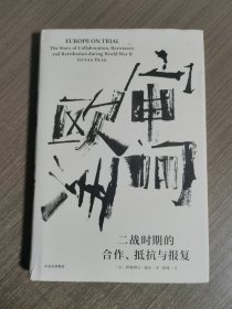 审问欧洲：二战时期的合作、抵抗与报复