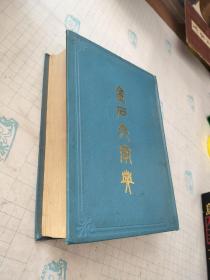 金石大字典（上）