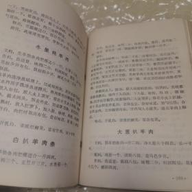 中餐食谱（软精装）1980年出版