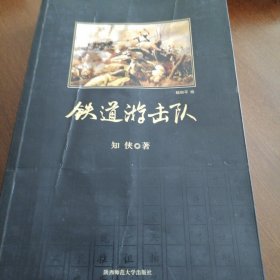 铁道游击队