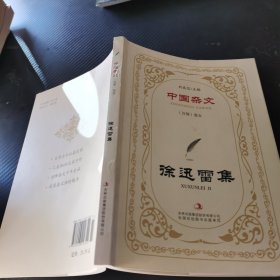 中国杂文（百部）卷五·当代部分：徐迅雷集