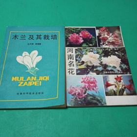 【植物类】木兰及其栽培，河南名花2本合售