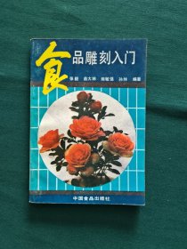 食品雕刻入门