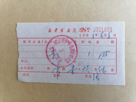 1985年新华书店发票