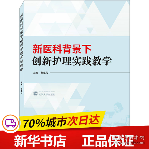 新医科背景下创新护理实践教学